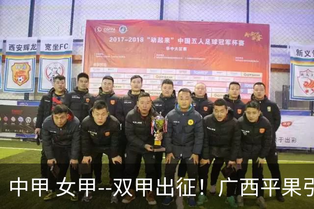 中甲 女甲--双甲出征！广西平果引燃壮乡豪情