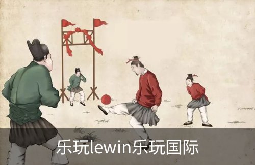 了解乐玩lewin乐玩国际