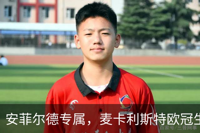 安菲尔德专属，麦卡利斯特欧冠生涯7球全部在主场打进