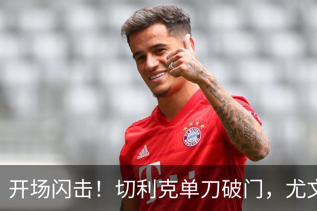 开场闪击！切利克单刀破门，尤文1-0