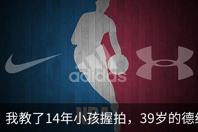 我教了14年小孩握拍，39岁的德约官宣出战巴塞尔，我忽然看懂了