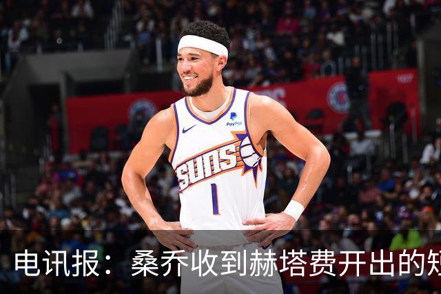 电讯报：桑乔收到赫塔费开出的短期合同，周薪据称将大幅缩水
