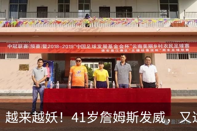 越来越妖！41岁詹姆斯发威，又达成80年独一无二纪录，晚辈难破了