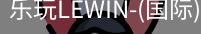 乐玩lewin乐玩国际